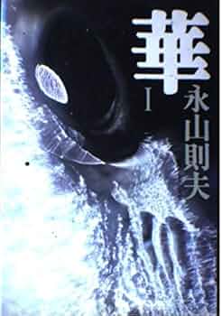 華 1 | 永山 則夫 |本 | 通販 | Amazon